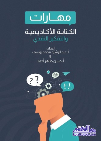 مهارات الكتابة الأكاديمية والتفكير النقدي